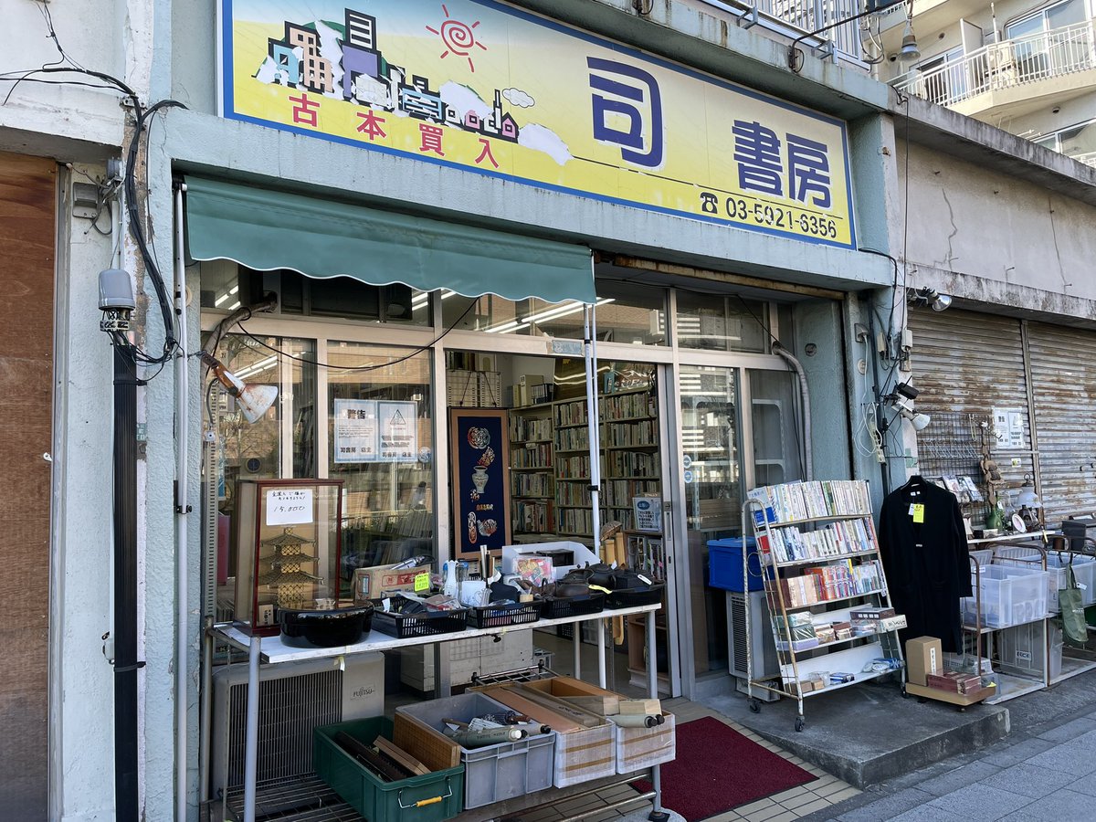 本日はちょいとご紹介を📚

同業仲間で鎌倉にあります「公文堂書店＠KohbundoShoten 」さんの目録が店内に置いてあります。

2/4〜浅草松屋にて開催「浅草古書の市」の出品目録となっております。

下赤塚の古本屋ですが、なぜか神奈川の古本屋情報も入る司書房です。

本日も元気に参りましょ！