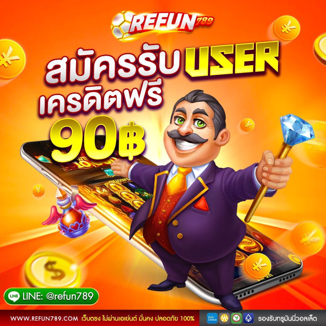 batezcode's tweet image. ไม่ล็อคยูส ถอนได้ไม่มีอั้น👈

💸 รหัสโค้ด : refun90freecredit

✅ฝาก-ถอนไม่มีขั้นต่ำ
✅เว็บมั่นคงปลอดภัย

พิกัด👇👇
 tinyurl.com/kpue8wax

#สล็อตเว็บตรง #สล็อตแตกง่าย #เครดิตฟรี90ล่าสุด