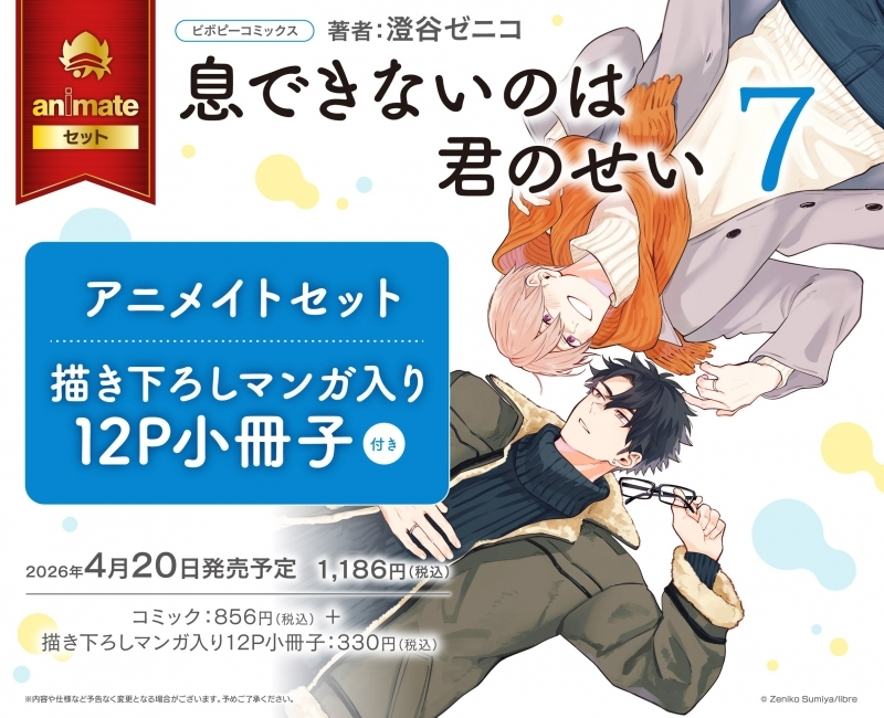 アニメイトオンラインで予約開始！ 息できないのは君のせい(7