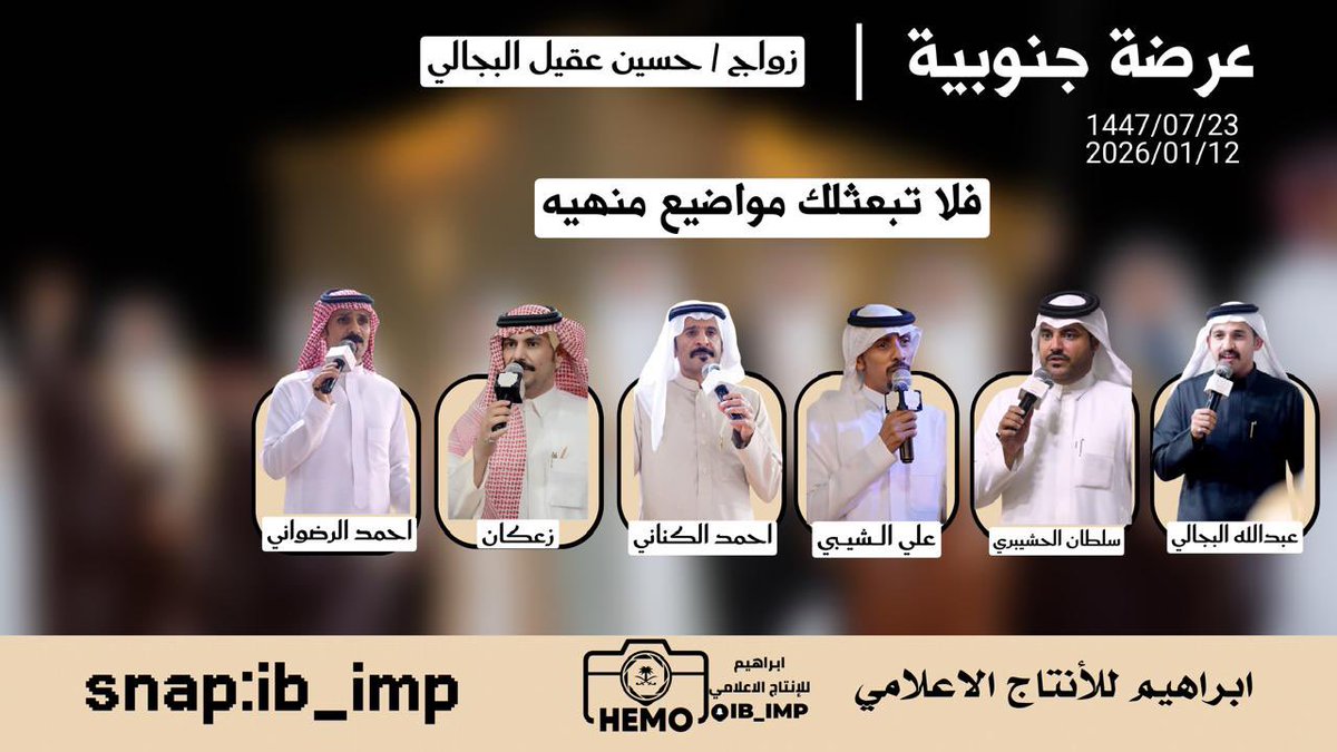 #عرضة_جنوبية
زعكان <a href="/zokan2013/">زعكان بن عيضه</a> 
علي الشيبي <a href="/ali1411shb/">علي الشيبي</a> 
احمد الكناني
سلطان الحشيبري <a href="/sltan387/">سلطان الذبياني</a> 
عبدالله البجالي
احمد الرضواني @

youtu.be/cO1Ljt8IiqA?si…

تصوير 
#ابراهيم_للانتاج_الاعلامي
 #IMP