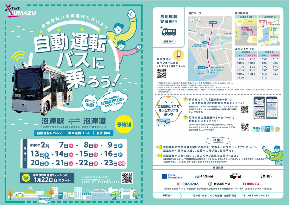 自動運転バスに乗って未来の交通を体験しよう🚌】 「沼津版スマート