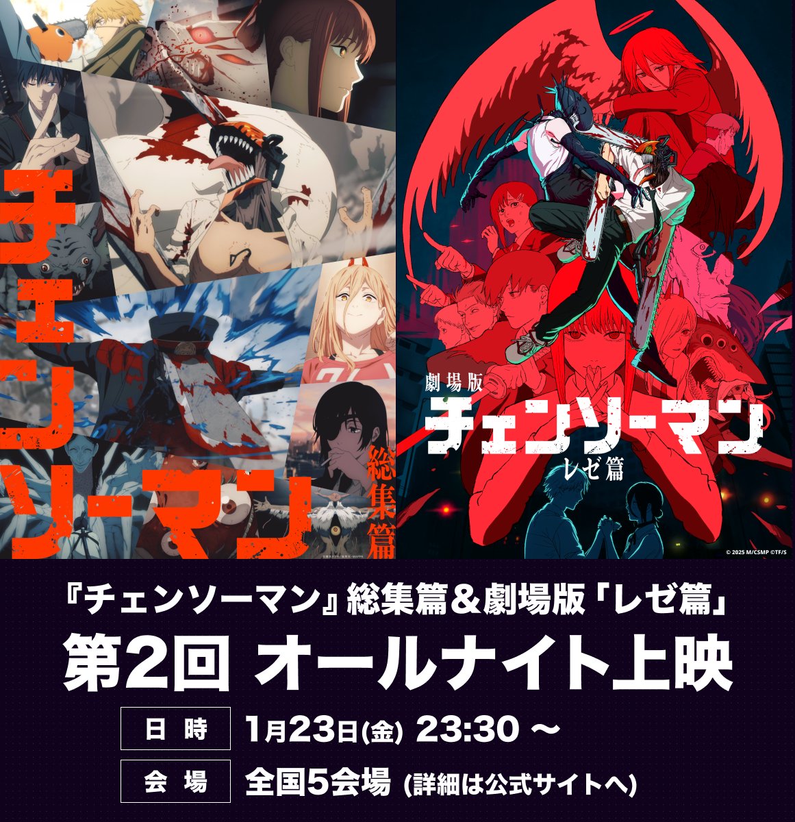 チェンソーマン 総集篇』、 劇場版『 #チェンソーマン レゼ篇』 𝟏