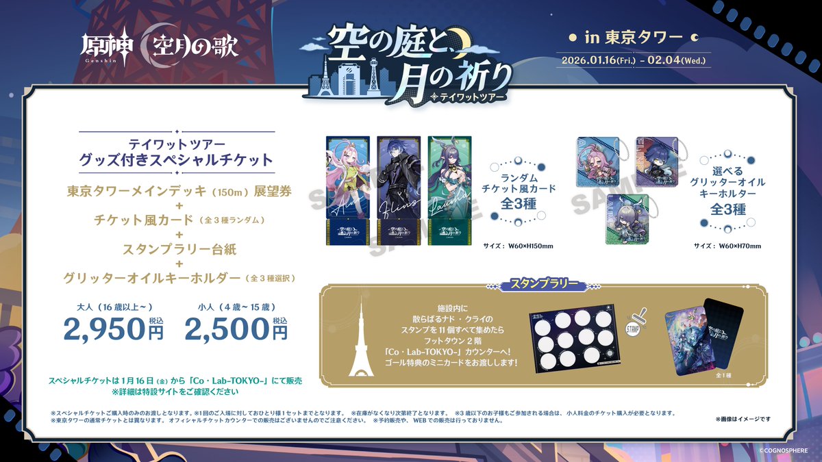 おはようございます🗼 #原神 × #東京タワー 『原神 テイワットツアー