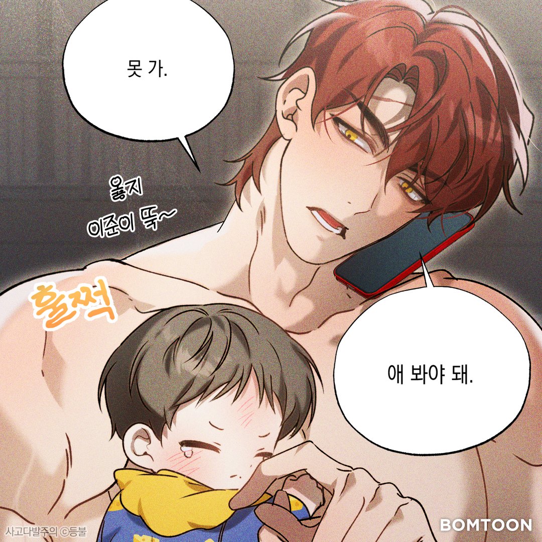 적발 연하공이 말아주는 
동거 육아물   

연상수x연하공 【사고다발주의】 
동거부터 시작하는 연애
👉bit.ly/49XRWKf