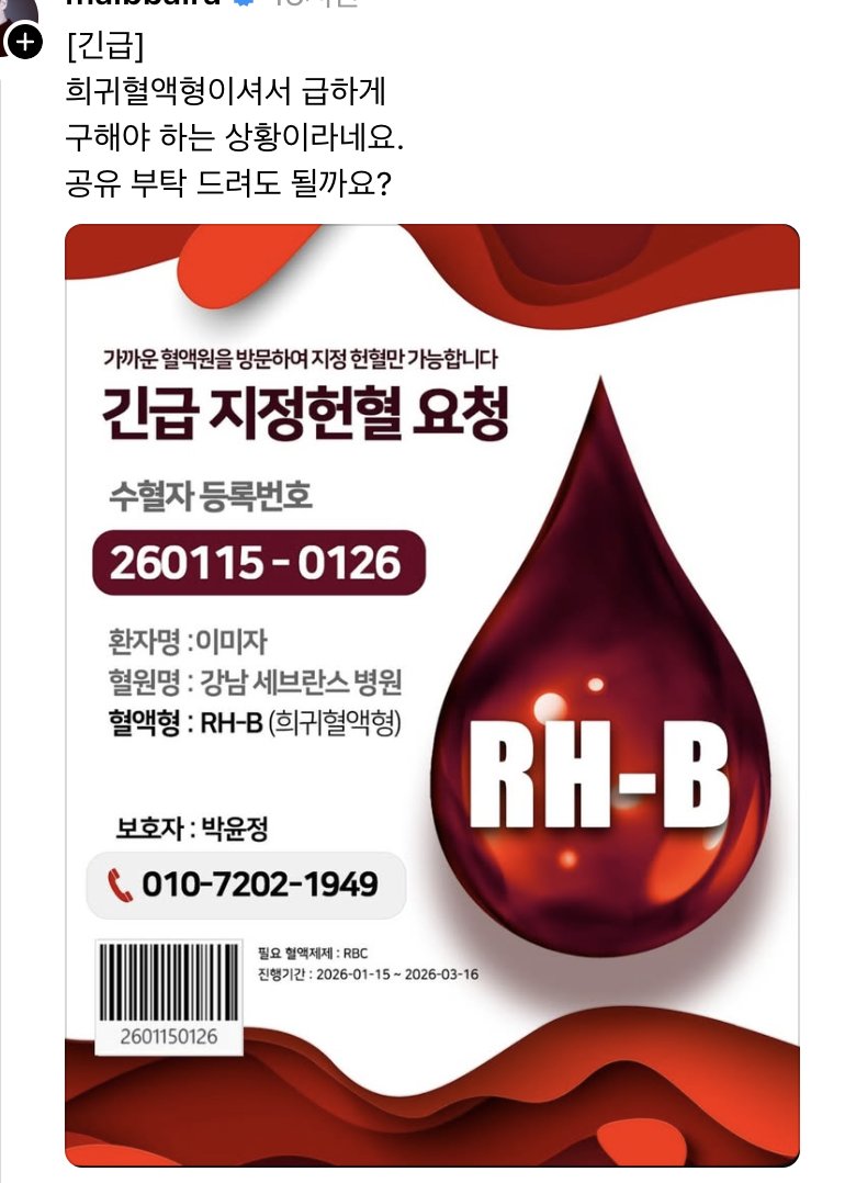 펌)
[긴급] 희귀혈액형이셔서 급하게 구해야 하는 상황이라네요.
공유 부탁 드려도 될까요?