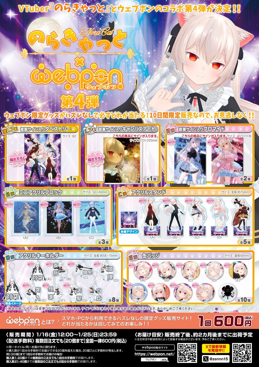 VR_Girl_NoraCat's tweet image. 📢🎉販売開始いたしました🎉📢
のらきゃっと×ウェブポンコラボ第４弾‼️

キラキラのアイドルモチーフのグッズがたくさん✨
「水槽」や「武装」をテーマにしたアクリルグッズも注目です👀

期間は1/25（日）23:59まで❗️
🔻購入はこちらから🔻
webpon.net/shop/NCT/plan/…
#のらきゃっとウェブポン