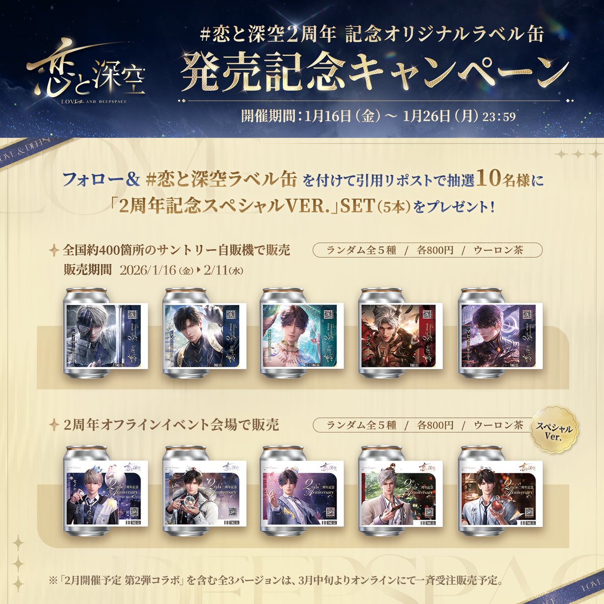 【#恋と深空2周年 記念オリジナルラベル缶】
＼＼🎉発売記念キャンペーン🎉／／

本日より全国約400箇所のサントリー自販機にて
「2周年記念オリジナルラベル缶」販売開始！

🗺設置場所
x.gd/1dBSn

さらに❣
「2周年記念 スペシャルVer.」も、