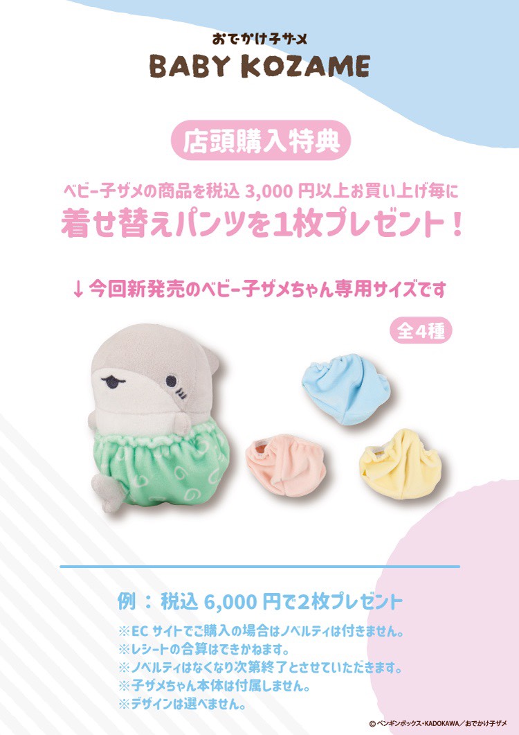 🦈ノベルティ情報🦈 『#ベビー子ザメ』商品を税込3,000円ご購入毎に