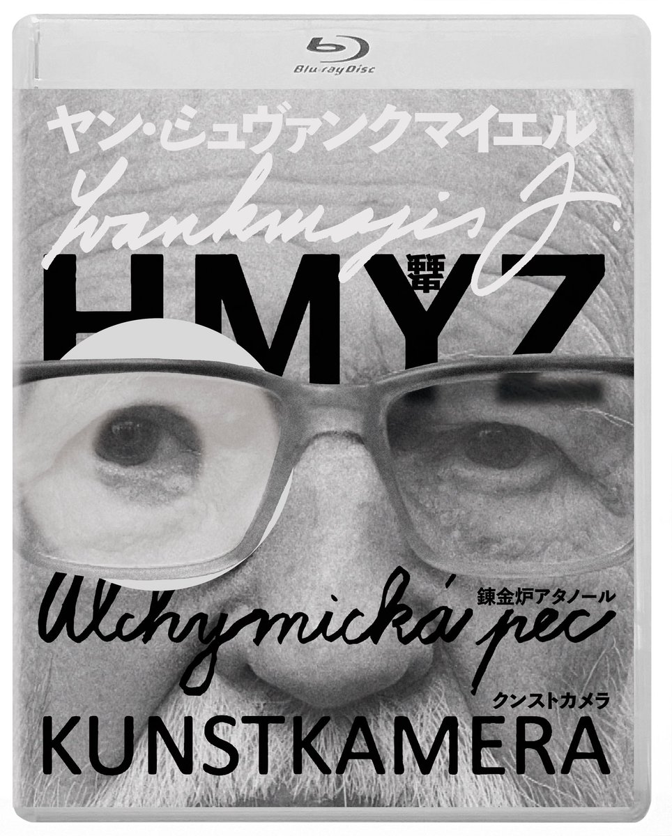 91歳を過ぎてもお元気なシュヴァンクマイエル師の最新3作品『蟲』『錬金炉アタノール』『クンストカメラ』を1パッケージにした2枚組Blu-rayが3月13日に出ます。6時間弱も入って定価9,800円（税抜）というお買い得。加えて、特典映像もただ今、権利元の承認待ちですので、来週には発表出来そうです。