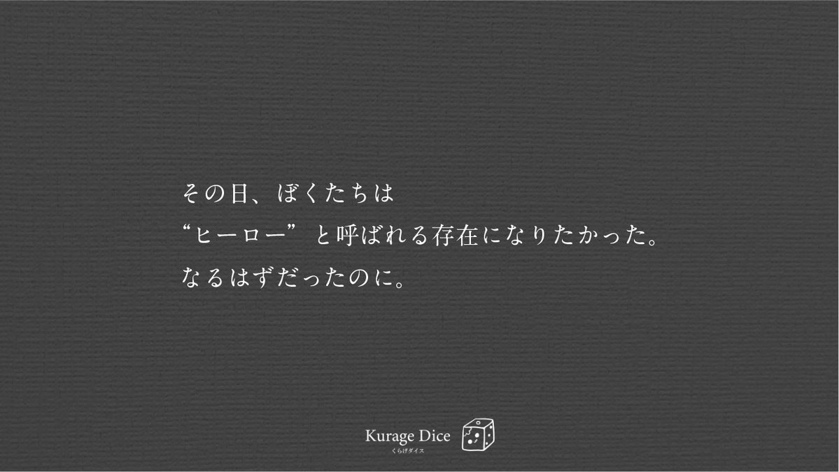 ✧1/16はヒーローの日！
CoC6th『ヒーローの作り方』

その日、ぼくたちは 
“ヒーロー”と呼ばれる存在になりたかった。
なるはずだったのに。 

 ────────────────

3PL+1NPC｜ボイセ7h
cpdtrpg.booth.pm/items/5394650