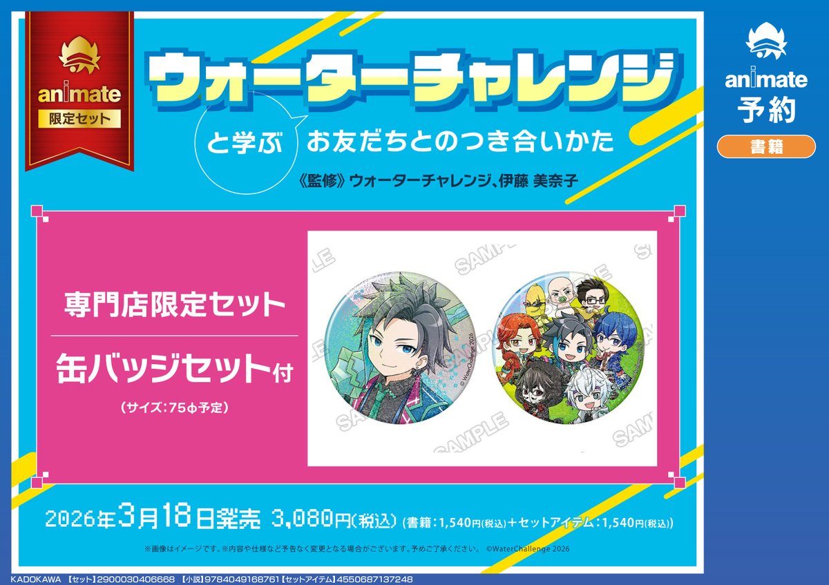 ウォーターチャレンジ　ブランケット集合①② アクスタ　缶バッジ　ブロマイド12点 3/18発売『ウォーターチャレンジと学ぶ お友だちとのつき合いかた』缶