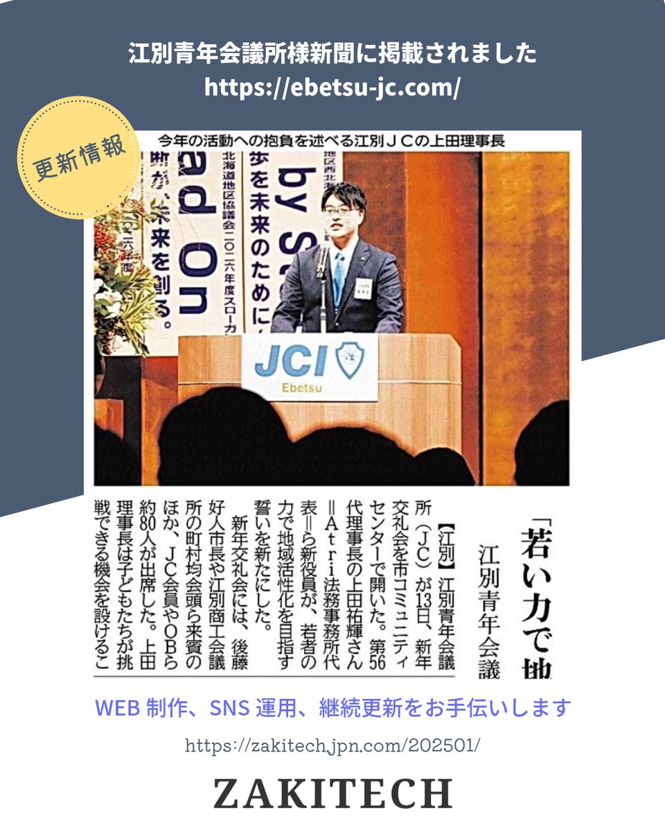 ZAKITECH202501's tweet photo. 【新聞掲載📰】

1月15日付 北海道新聞に江別青年会議所様の活動が掲載されました。
新年交礼会を通じた「若い力で地域活性化」への想いが紹介されています。

ZAKITECHは、WEB・情報発信の面から江別青年会議所様の活動をサポートしています。
▶ https://t.co/IOVrlpBlXi

#江別青年会議所 https://t.co/wuwKYvH72c