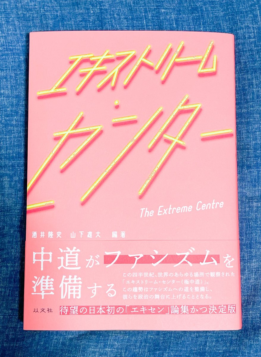 nobushiromasaki's tweet photo. かつてない程「中道」に熱視線が集まる今こそ読んでほしい本。「右でも左でもない」とか「イデオロギーに囚われない」といった言葉が真っ当さを示す印籠になる危険性を指摘し、そうした価値を重視する中道勢力が結局「極右ポピュリズム」等の世界的な広がりを助長させていると明晰に論じている。👉

議論の俎上にあがっているのは「エキストリーム・センター」や「極中道」である。より厳密な定義はこの本を直にあたってほしいが、エキストリーム・センターとはさしあたり、①「穏健」という「その場しのぎ」性、②「（理想はともあれ）現実にそれを形にしようとするなら」などと言いながら政情の変化に応じて「風見鶏」的に意見を変える、③執行権力を獲得しようとする・権力の側につこうとする、という３つの特徴を持つ（政治的）立場と理解してもらっていい。

極中道の人々は、左右両端を「過激だ」と非難する。そして、彼らに退場を迫る。だが、そうやって議論の対立図式を安易に排斥すること自体が、ある種の「過激」さや「エキストリーム」みなのであって、それが極中道の傾向であり、危険さでもあると本書は指摘している。

周知のように、中道は右でも左でもないことをある種の売りとしていた。ところが現在の中道は、その領域を「広げ過ぎている」。諸政治勢力が「総中道化」に向かっている。そして、言葉を選ばずにいえば、「みんなが中道になる」ということは、「それまでの中道」の存在意義が薄まっていくということを意味する。

昔の「右と左」「保守と革新」の対立の座は、現代にあっては「中道右派vs.中道左派」が陣取ることが多くなった。そして、その議論では「左右両極を排除しながら」などとさかんに喧伝される。だが、考えてみてほしい。かつては革新勢力の一翼を担った中道政党がそういった態度を取ることで結局どうなるか。彼らは保守側の補完勢力になり、ネオリベラル政策の強化をサポートしてしまっているのだ。これが現実である。

中道はかつて、多かれ少なかれ、建て前上は資本主義システムの乗り越えを目指していた。それが、繰り返し言うように、現在はネオリベラリズムを推進してしまっている。旧来の中道や中道右派・左派をも包括する「極中道」が、現存システムのバランサーの役割に落ち着いてしまっているのだ。いや、バランサーといっても、基本的に極中道は「極右に甘く、極左に厳しい」という立場に落ち着く。なぜなら、特徴①～③の「③」で示したように、きわめてプラグマティックな動機で彼らは執行権力に近づくからである。しかも彼らは、「偏っていない」という名目を掲げてはいるが、実際は「実現すべき理念や価値観はほとんど持っていない」。

また、極端な言説や対立的な議論を避ける態度は、政治的に「波風を立てない」状況を作り出す。そこには無風化への志向がある。そしてそれは、危機の時代の権力者（や「強いリーダー」）にとっては自身の勢力を伸ばす格好の材料になる。もっといえば、排外主義的な右翼、極右にとって「おいしい」ネタになってしまう。

現実には、本来の政治においては対立的な議論が意義を持つ場面もたくさんある。というか、対立的とは言わないまでも、そもそも意見の違う者同士が情理を尽くして語り合うという価値は政治にとって欠かせない。にもかかわらず、極中道は「まあまあ、過激にならずに」と言いながら、そういった論争的な議論そのものを止めてしまう。それは、政治を良くするというより「脱政治化」の営みである。山下雄大氏は、ピエール・セルナの考えについて「彼にとっての民主主義の条件とは、政治的対立が不在の状態ではなく、反対に『抗争（コンフリクト）』の存在である」とまとめている。ぼくも同意である。

特に極中道の怖いところは、「論争は起きないまま、しかし分断は進んでいく」という事態を招来してしまう点だ。

ちなみに、極中道の議論の起点となる先のピエール・セルナは、極中道の淵源をフランス革命やフランスそのものに見ている。また、本書でも取り上げられている通り、たとえばヒトラーが政権を奪取できたのは、ナチ党がコアな支持層を拡大できたからというよりも、「中道派」が「けっして選挙において勝利を収めたわけではなかったナチ党との連合を決断し、ナチ党を権力の座に就けさせた」（43頁、ピエール・セルナ）からだという分析を用いて、極中道の議論の歴史的射程とその危険性をも示している（詳しくは、ジョアン・シャプト『無責任な人びと――誰がヒトラーを権力の座に就けたのか』等を参照のこと）。

極中道は「現行の政権が新たな経済的現象によって生じる変動に対応できないとき――対外的な危機――や、制度内部の機能不全が起きたとき」に勢いを増す（34頁、ピエール・セルナ）傾向にある。そして、そうした土壌が整った上で、仮にフランスの「シャルリ・エブド」をきっかけとしたパリ同時多発テロのような事件が起きれば――「テロリストに恐怖を与えるため」と言いながら、大統領に大衆が積極的に広範な権力を委ねてしまうことが起きるのである。

では、ぼくらにできることは何か？

本書を題材に一緒に考えてほしい。

※ぼくが好きなデヴィッド・グレーバーをはじめ、三宅芳夫氏、佐々木夏子氏、アルベルト・トスカーノ、菊池夏野氏、林凌氏、渡辺一樹氏などの寄稿も読みでがある。ぜひ、本書を手に取ってほしい。

『エキストリーム・センター』
編：酒井隆史、山下雄大
発行：以文社@ibunsha