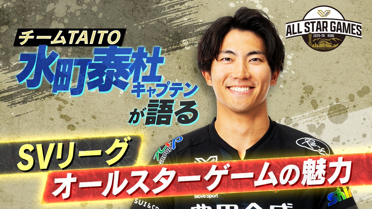 ファンが選ぶ夢の祭典 #SVリーグオールスターゲーム が神戸で開催