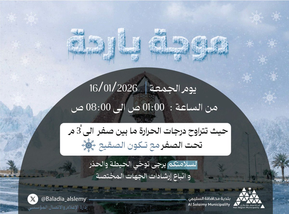 • #شتاء_السليمي

البسوا زين يا بعد حيي ☃️❄️🧊

🚨 بداية الإنذار
يوم الجمعة الساعة 1 ص 

🚨نهاية الإنذار 
يوم الجمعة الساعة 8 ص 

📸 | #السليمي_الأجمل 
#أمانة_منطقة_حائل