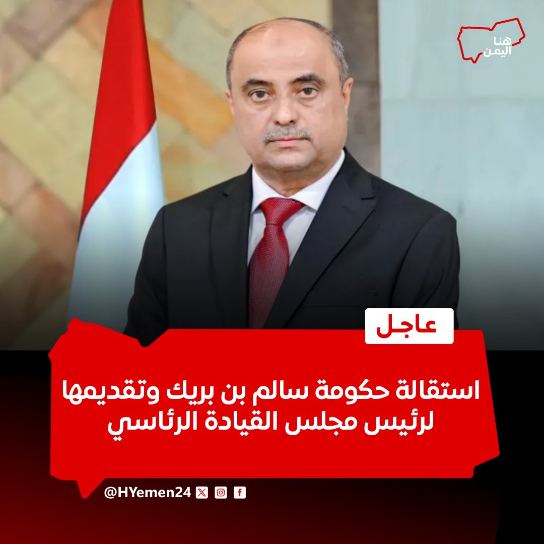 عاجل |
رئيس مجلس الوزراء سالم صالح بن بريك يقدّم استقالة الحكومة إلى رئيس مجلس القيادة الرئاسي، بهدف إتاحة الفرصة لتشكيل حكومة جديدة.

#هنا_اليمن