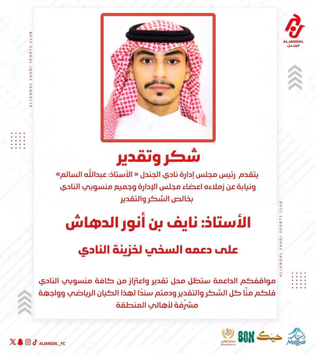 Aljandal_Fc's tweet photo. 📄| شكراً لابن نادي الجندل البار أ: نايف بن أنور الدهاش على دعمه السخي والمتواصل مواقف تُجسّد الانتماء، وتُعزّز مسيرة ناديه، وتبقى محل فخر واعتزاز لجميع منسوبي ومحبي النادي 

#نادي_الجندل|#دوري_يلو https://t.co/pFZ5YbGb3B