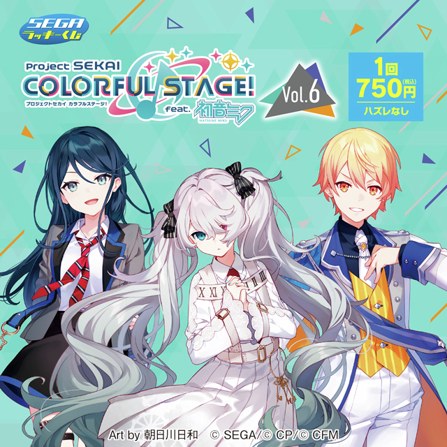 セガ ラッキーくじ「プロジェクトセカイVol.6」は1月16日より順次発売