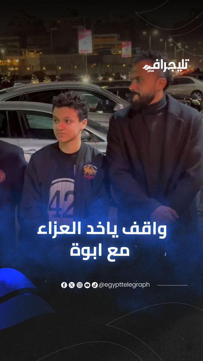 "واقف ياخد العزاء مع والده".. أول ظهور لـ نجل إبراهيم سعيد #تليجراف_مصر 