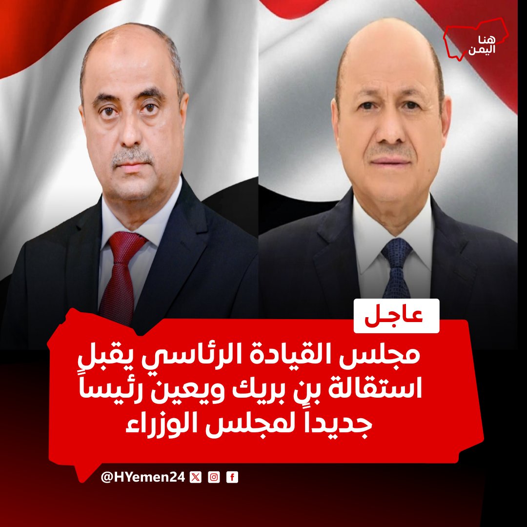 عــاجــل 🚨 | مجلس القيادة الرئاسي يقبل استقالة رئيس مجلس الوزراء سالم صالح بن بريك، ويوافق عليها ويقر تعيين رئيس جديد لمجلس الوزراء وتكليفه بتشكيل الحكومة

#هنا_اليمن
