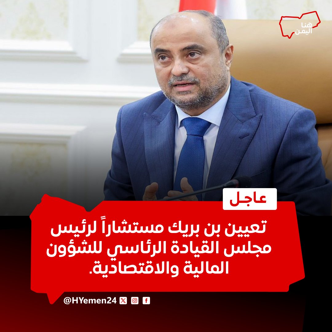 عاجل|
قرار جمهوري بتعيين سالم بن بريك مستشاراً لرئيس مجلس القيادة الرئاسي للشؤون المالية والاقتصادية.

#هنا_اليمن