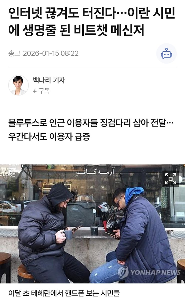 인터넷 끊겨도 이용 가능한 메신저가 있군요.

1. 비트챗(Bitchat)은 트위터 공동창업자인 잭 도시가 지난해 7월 내놓은 메신저로, 인터넷 연결이 없이도 사용 가능

2. 블루투스 기능을 이용해 이용자가 인근의 이용자를 징검다리 삼아 원하는 상대에게 메시지를 도달하게 하는 방식

3. 앱 자체의