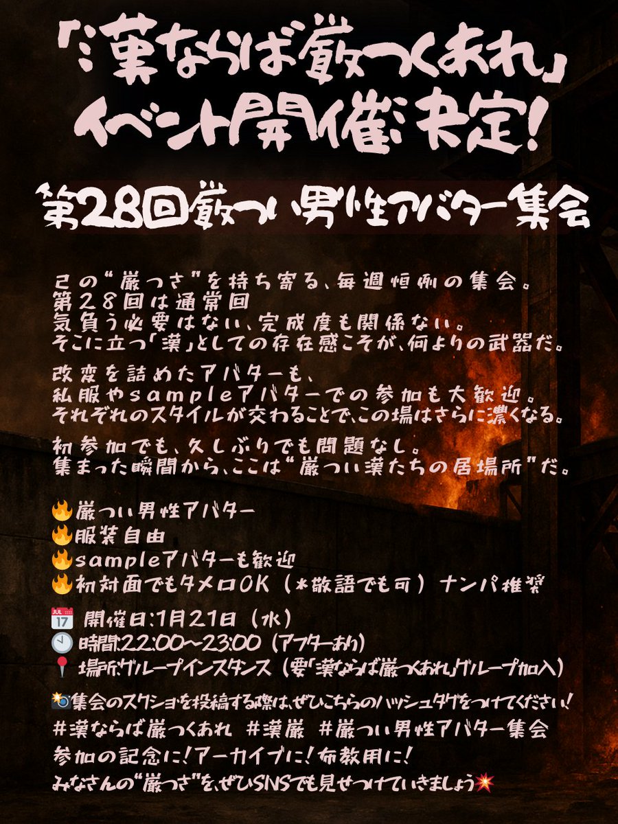 【第28回 #厳つい男性アバター集会 開催決定】

来週もやります、
改変もsampleも関係なし。
集まった“漢”それぞれの厳つさをぶつけ合う夜。

初参加も大歓迎。
肩の力抜いて、厳つく来い💪

📅 日時：1月21日(水)22:00〜23:00（アフターあり）
📍 グループインスタンス(要 #漢ならば厳つくあれ 加入)