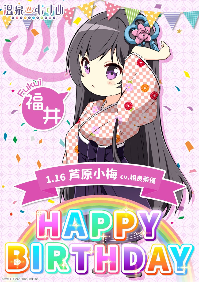 温泉むすめ　芦原小梅　法被