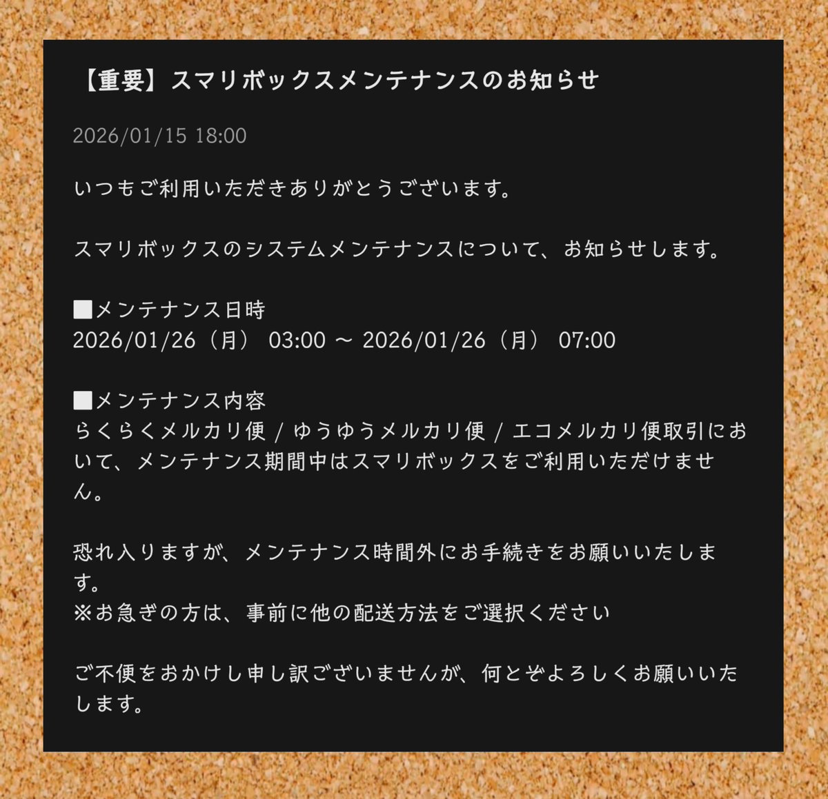 メルカリ 2026/01/15 18:00 【重要】スマリボックスメンテナンスのお知らせ 🔸メンテナンス日時 2026/01/26(月) 03:00  ~ 2026/01/26(月) 07:00 🔸メンテナンス内容 らくらくメルカリ便/ゆうゆうメルカリ便/ エコメルカリ便取引において､メンテナンス期間中は  スマリ ...