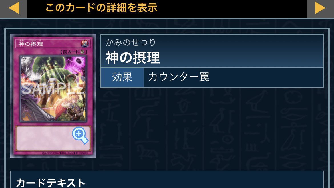 shirokuriboh's tweet image. 「神の」はカテゴリー化できるのか？

結論から言うと難しい

日本語の「神の（かみの）」カウンター罠と英語「Solemn」カウンター罠でそれぞれ検索すると「神の摂理」でリストに齟齬が発生してしまう

仮にこの辺のカードを意識したテーマが出るならカウンター罠そのものをサポートする路線になるか