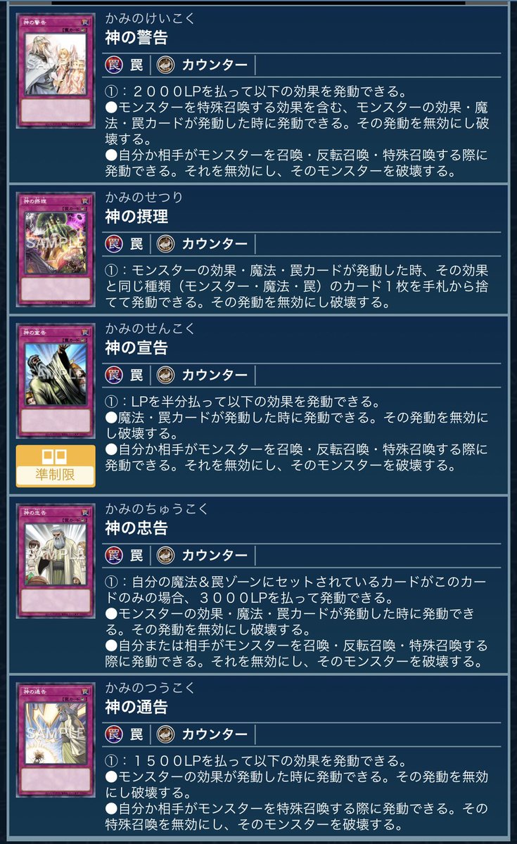 shirokuriboh's tweet image. 「神の」はカテゴリー化できるのか？

結論から言うと難しい

日本語の「神の（かみの）」カウンター罠と英語「Solemn」カウンター罠でそれぞれ検索すると「神の摂理」でリストに齟齬が発生してしまう

仮にこの辺のカードを意識したテーマが出るならカウンター罠そのものをサポートする路線になるか