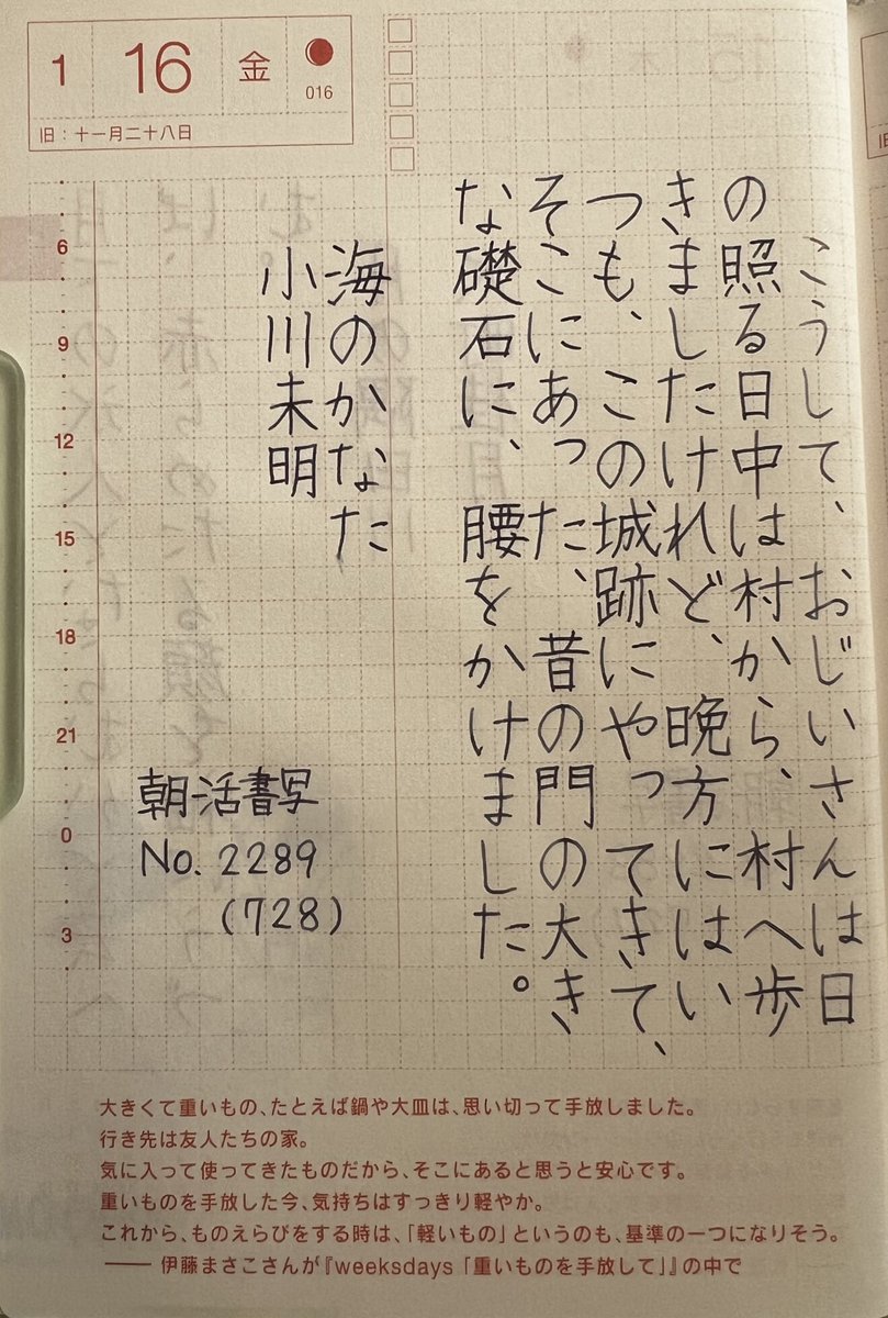 おはようございます。
#朝活書写 No.2289
#朝活書写_2289
🖊️Kakuno F
💧うろうろとつらつらと
#ペンとインクと文房具の店 樂
🗒️ほぼ日手帳