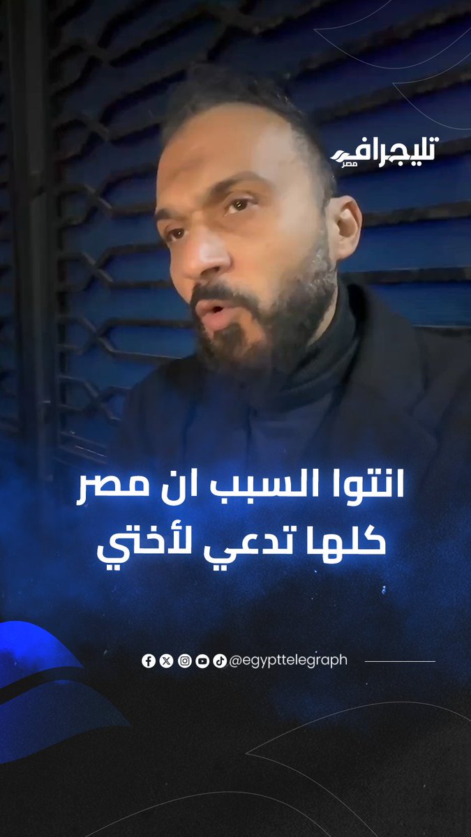 إبراهيم سعيد يشكر الصحفيين: أنتم السبب في دعوات مصر لأختي #تليجراف_مصر 