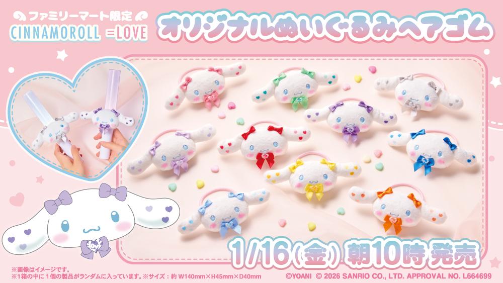 イコラブ シナモンロールヘアゴムまとめ売り 今日のイコカツ1️⃣ #ファミリーマート 限定 「シナモロール ＝LOVE