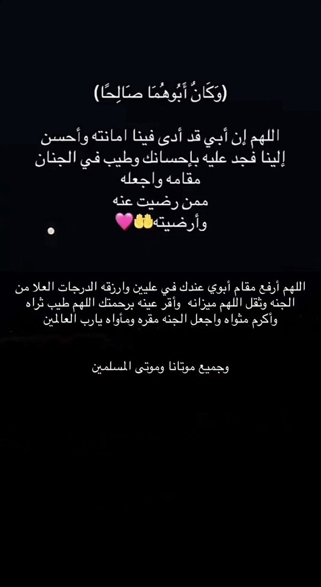 _mlrs's tweet image. #الصلاه_علي_النبي_تقضي_الحاجات كان موتك خسوفاً لضياء الدار و انكساراً في روح كل فرد في عائلتنا كنا نظن أن الأيام ستخفف فإذا بها تعمق الوجع ، حصنتك و حصنت قبرك بحصن الله المتين في قلبي و استعذت بالله من يوماً ألهو عن الدعاء لك و أرجوه أن يجعل لك الجنة مقراً
ابي حبيبي💔😭