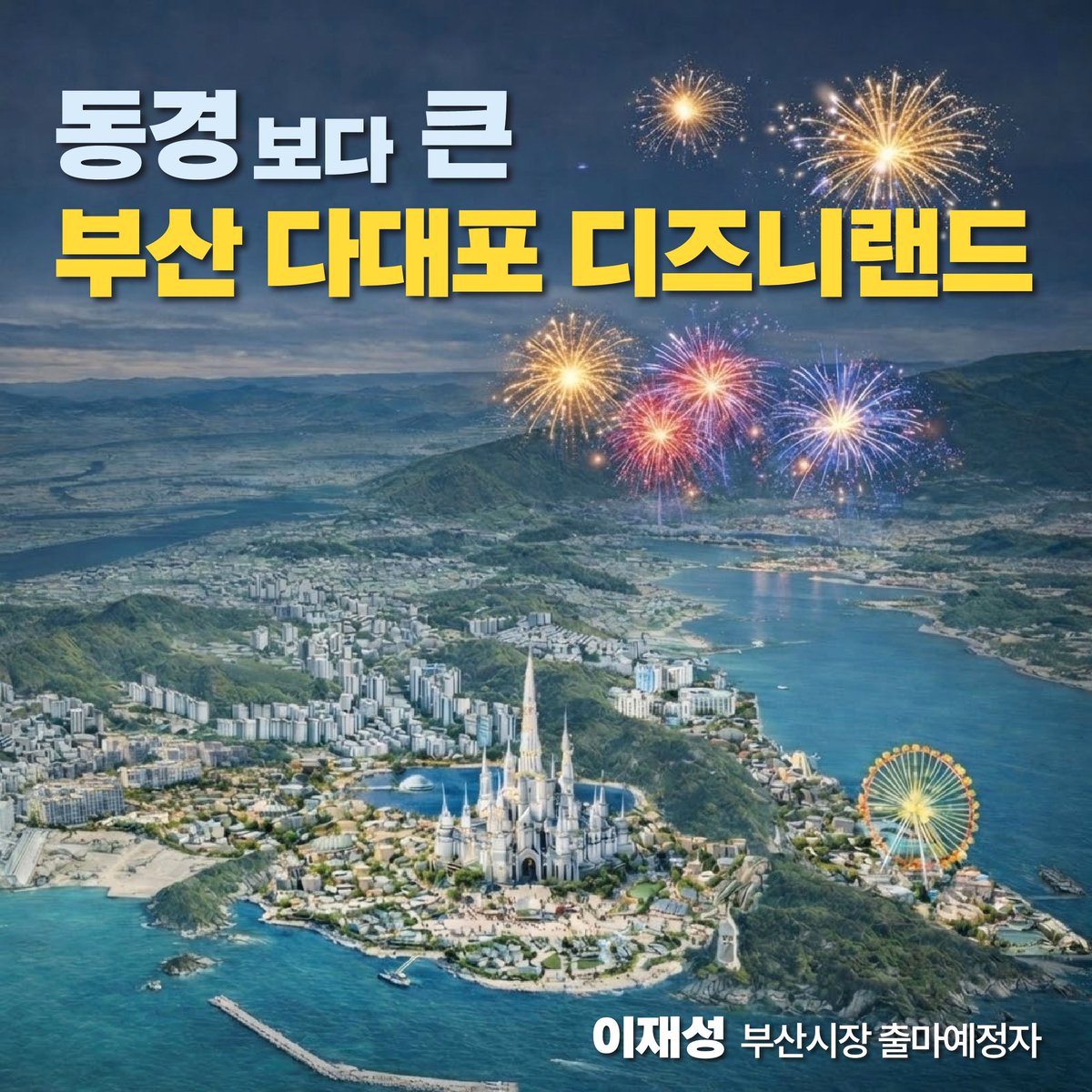 가능하다 말하지 않습니다.
동경보다 큰 다대포 디즈니랜드.
해냅니다. 반드시.

이재성 다음 기자회견
1.29(목) 오전 11시

부산경제는 이재성

#부산경제는이재성 #해냅니다반드시 #다대포디즈니랜드