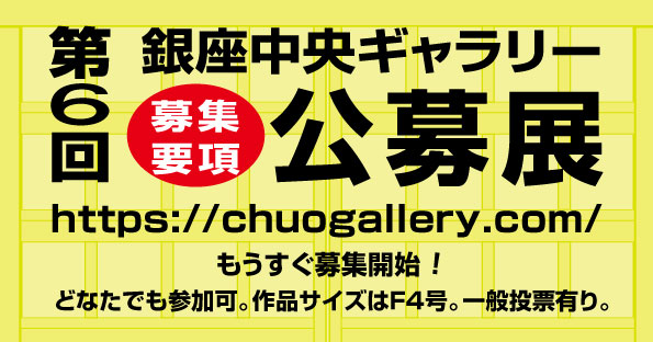 ★もうすぐ第６回銀座中央ギャラリー公募展の募集開始！
募集要項については公式ページをご覧ください。

chuogallery.com/bosyuu.html#6k…