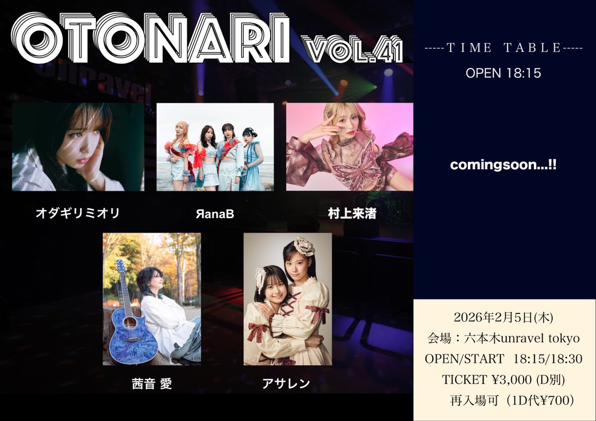📢2月ライブ情報🌈

2026月2月5日(木)
『OTONARI vol.41』

会場：unravel tokyo
OPEN/START 18:15/18:30

TICKET
前売り ¥3,000(D別)
当日 ¥3,500(D別)

出演：オダギリミオリ / ЯanaB / アサレン / 茜音 愛 / 村上来渚

TIGET URL：tiget.net/events/458977
チケット発売日：2026年2月1日(日)