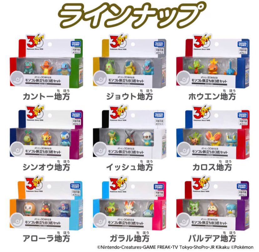 ポケットモンスター　ポケモン　モンコレ　ポケプラ　ガチャ　etc まとめ ポケットモンスター ポケモン30周年記念 モンコレ旅立ちの3匹セット