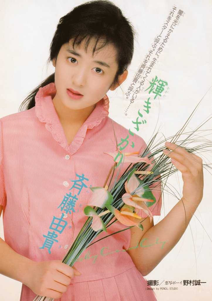 週刊少年マガジンの斉藤由貴さん。こういう由貴さんの表情、すごく好き