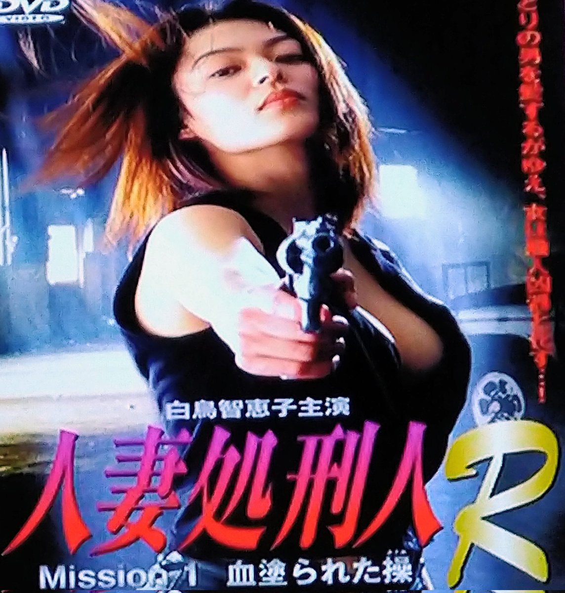 kandorekan's tweet photo. 『人妻処刑人R
        Mission 1  血塗られた操』

「白鳥智恵子さん」主演
Mission 1を観たらすぐ2を観たくなったよ😄白鳥さん良いわ〜
人妻処刑人R···絶対に「究極超人あ～る」しか出てこない
スゴイ作品だったね
初めてブルーレイを買ったのは
究極超人あ～るのブルーレイだったな https://t.co/1pMgX8pHAP