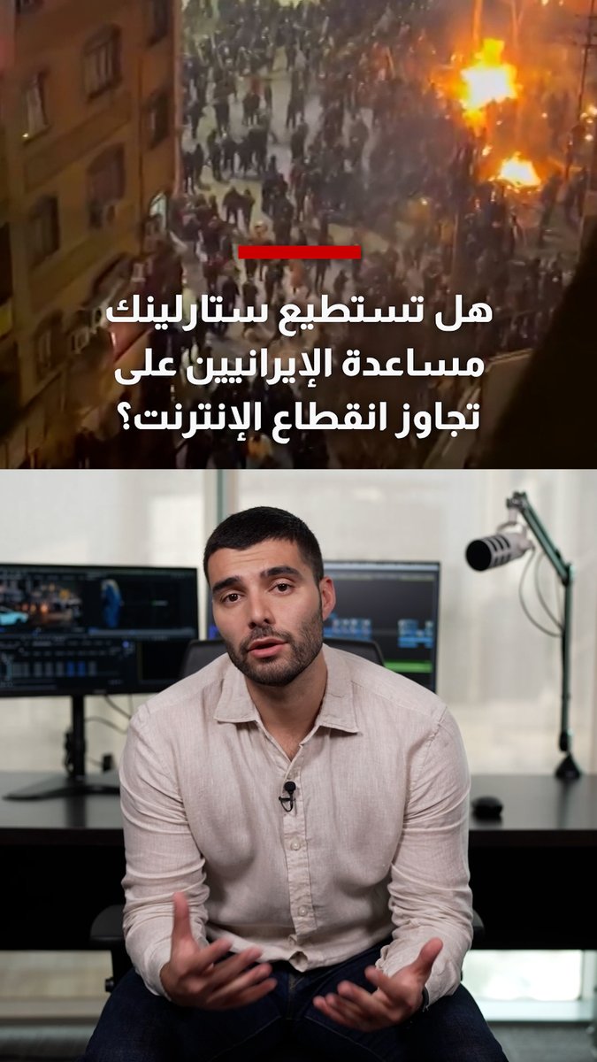 هل تستطيع ستارلينك مساعدة الإيرانيين على تجاوز انقطاع الإنترنت؟ 