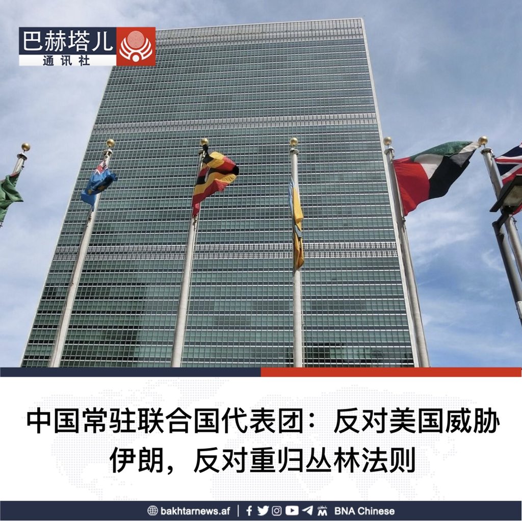 中国常驻联合国副代表孙磊在美国向伊朗发出威胁的背景下表示，中国反对向其他国家强加自己的意志，反对世界重归丛林法则。 孙磊在联合国安理会伊朗局势专题会议上说，我们反对在国际关系中动武或威胁动武，反对把本国的意志强加给其他国家，反对任何把世界推向丛林法则的  ...