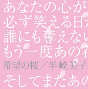 永遠の絆』 収録CD ギターver (#SPECIALSingle希望の桜) 2ndミニ