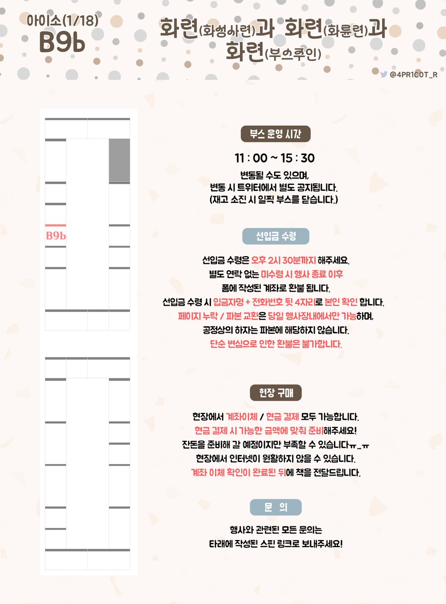 [RT💗]
1월 18일 일요일 아이소 B9b 부스 최종 인포입니다!
이번에도 무무님과 함께합니다🥰
행사장에서 뵈어요ෆ ฅ́˘ฅ̀ ෆ