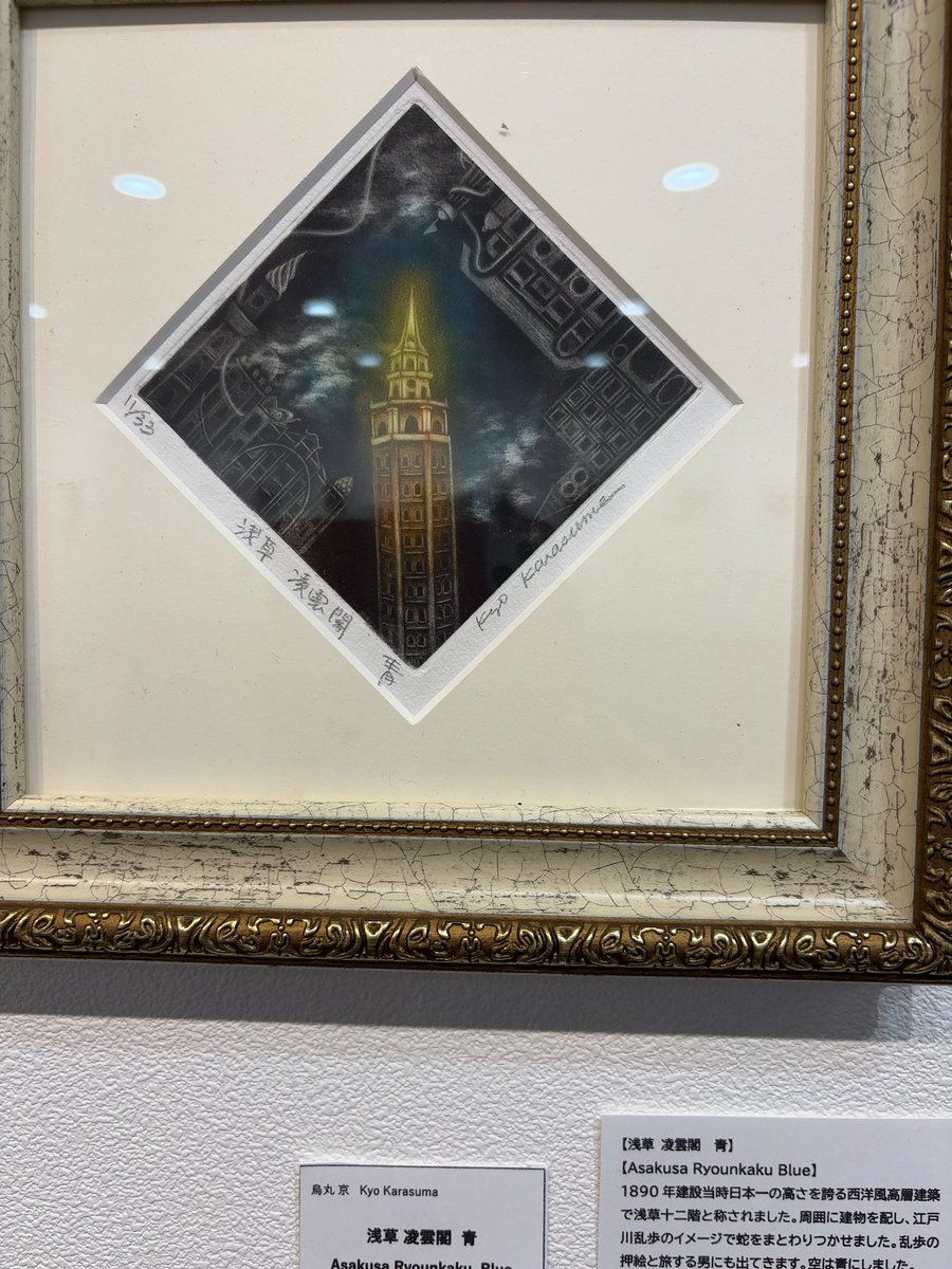 karasumakyo's tweet photo. 昨日から17日まで西新宿ヒルトンホテルのアートギャラリーヒルトピアで烏丸京展が開催されています。50作品以上の見応えのある展示となっております。お近くにお寄りの際はどうぞ覗いてやってくださいませ。##西新宿ヒルトンホテル　#ヒルトピア　#烏丸京個展　#銅版画個展 https://t.co/R2NkVaruj8