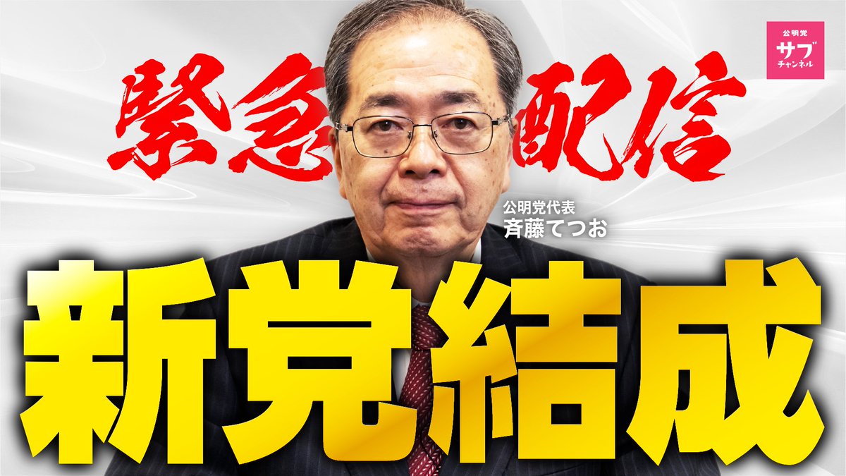 komei_koho's tweet image. 【新党結成の真意とは】
2026年1月15日、斉藤代表は立憲民主党・野田代表と会談し、新党結成に向けた合意を発表。
なぜ今、新党なのか。
この決断に至った背景は何だったのか。
そして、公明党はこれからどこへ向かうのか。

斉藤代表本人に、正面からぶつけました。…