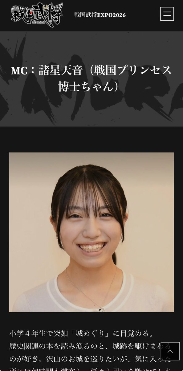 戦国武将EXPO2026 17日（土）午後14時頃〜、18日（日）は一日中、MC