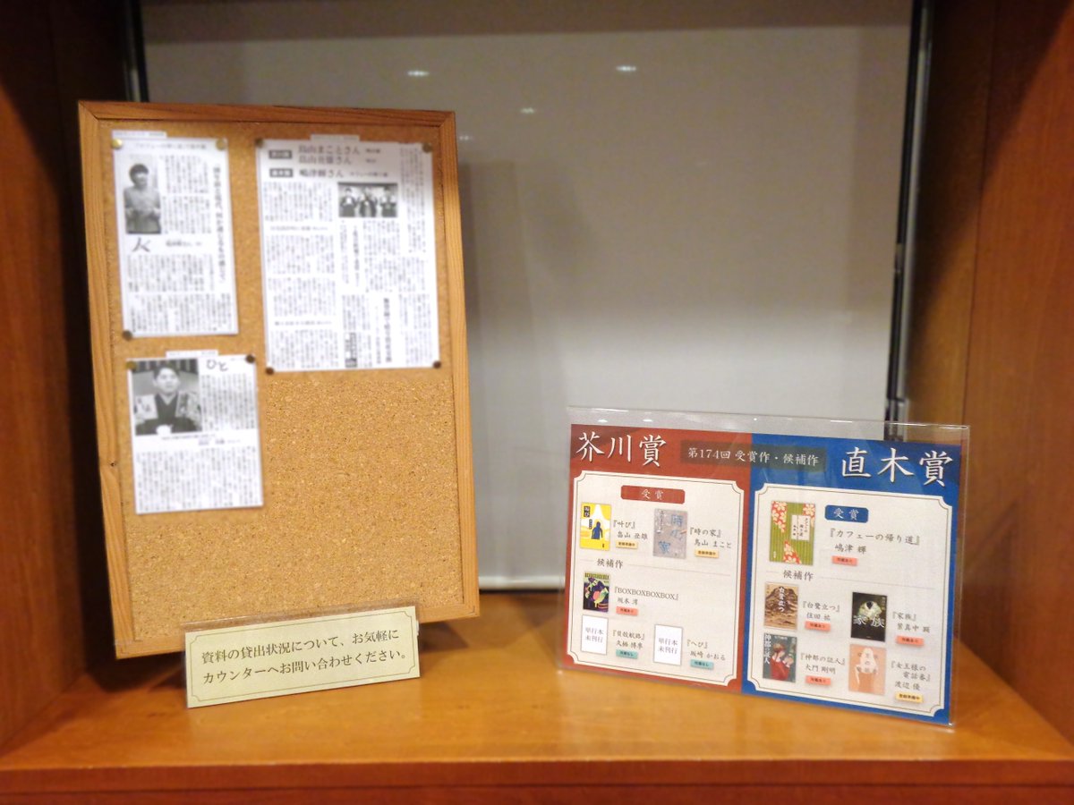 #芥川賞 #直木賞 が発表されましたね。館内の通路には、候補作も含め、所蔵状況がひと目で分かるポスターや、受賞者の人となりに触れられる記事を掲示しております。気になる作品がありましたら、ぜひお気軽にお問合せください。