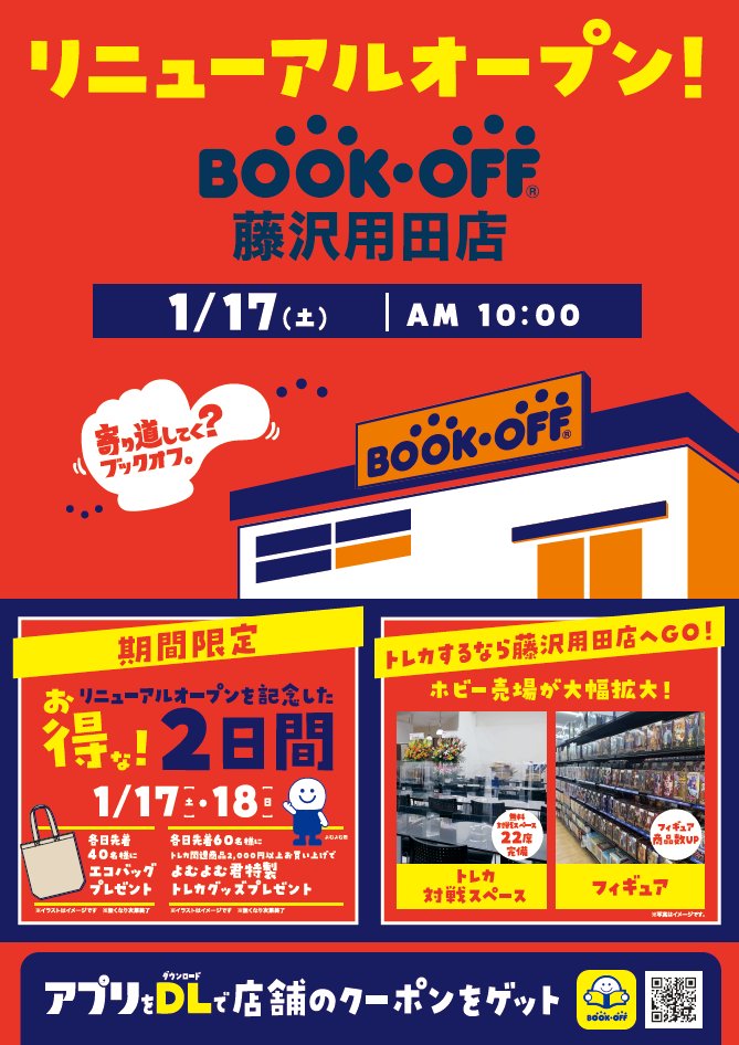 BO_fujisawayoda's tweet image. 明日1月17日（土）
当店はリニューアルオープンします❗

トレカ対戦スペースの設置やフィギュアコーナー拡大‼️
17日はポケモンカード非公認大会も開催致します✨
※詳細は固定ポストをご確認ください

この機会に是非当店へお越しくださいませ‼️